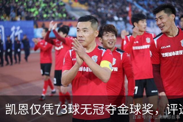 凯恩仅凭73球无冠夺金球奖，评选标准真的变了吗？
