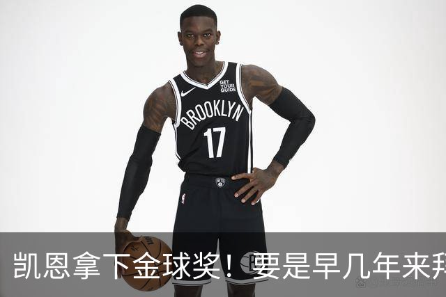 凯恩拿下金球奖！要是早几年来拜仁，冠军早已拿到手软